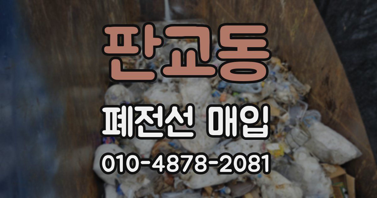 판교동 폐전선 매입