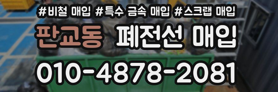 판교동 폐전선 매입