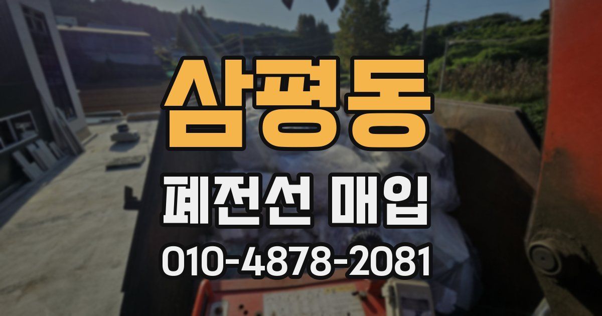 삼평동 폐전선 매입