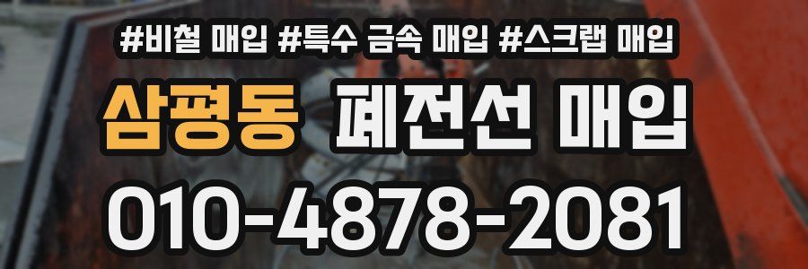 삼평동 폐전선 매입