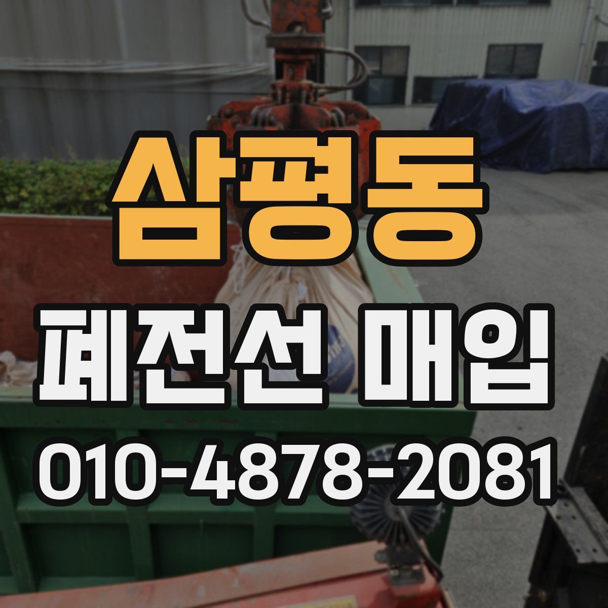 삼평동 폐전선 매입