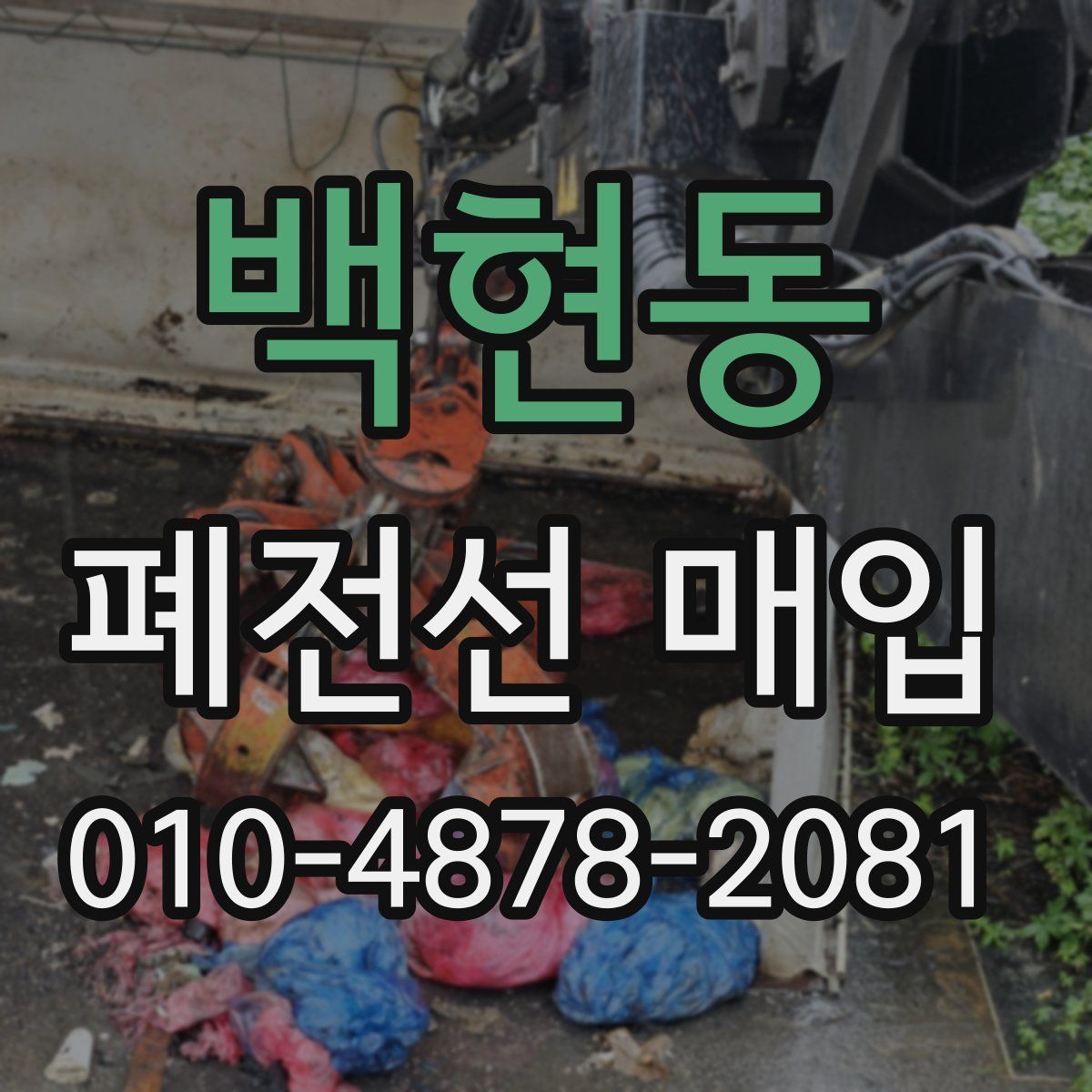 백현동 폐전선 매입