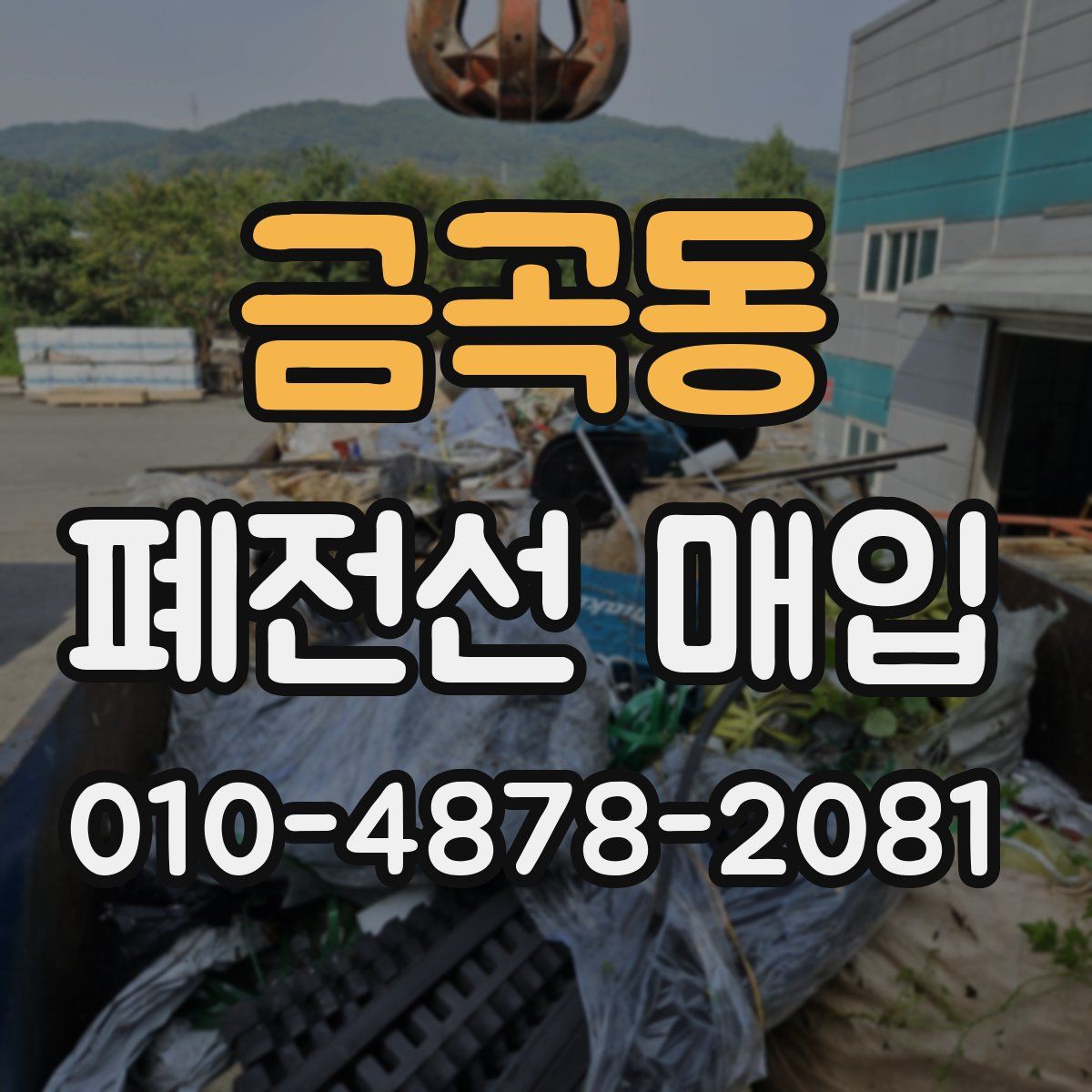 금곡동 폐전선 매입