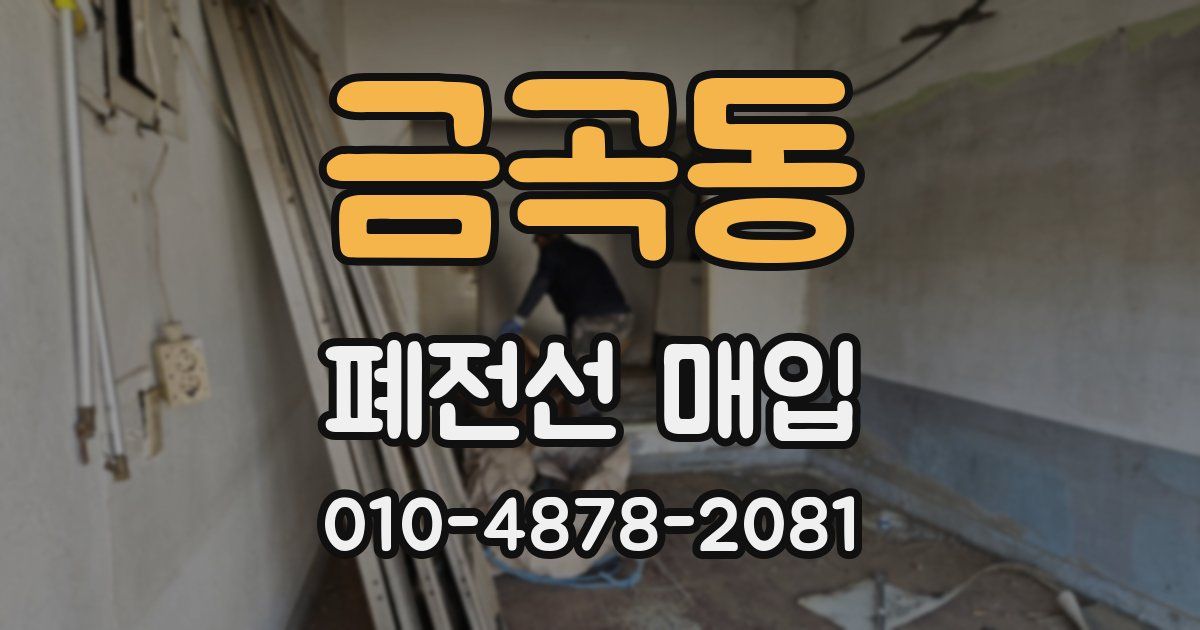 금곡동 폐전선 매입