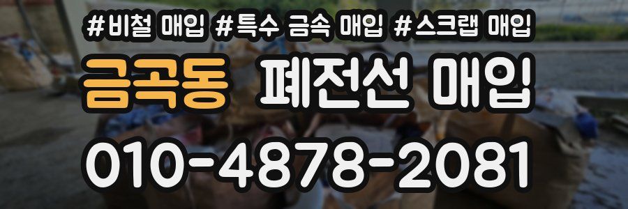 금곡동 폐전선 매입