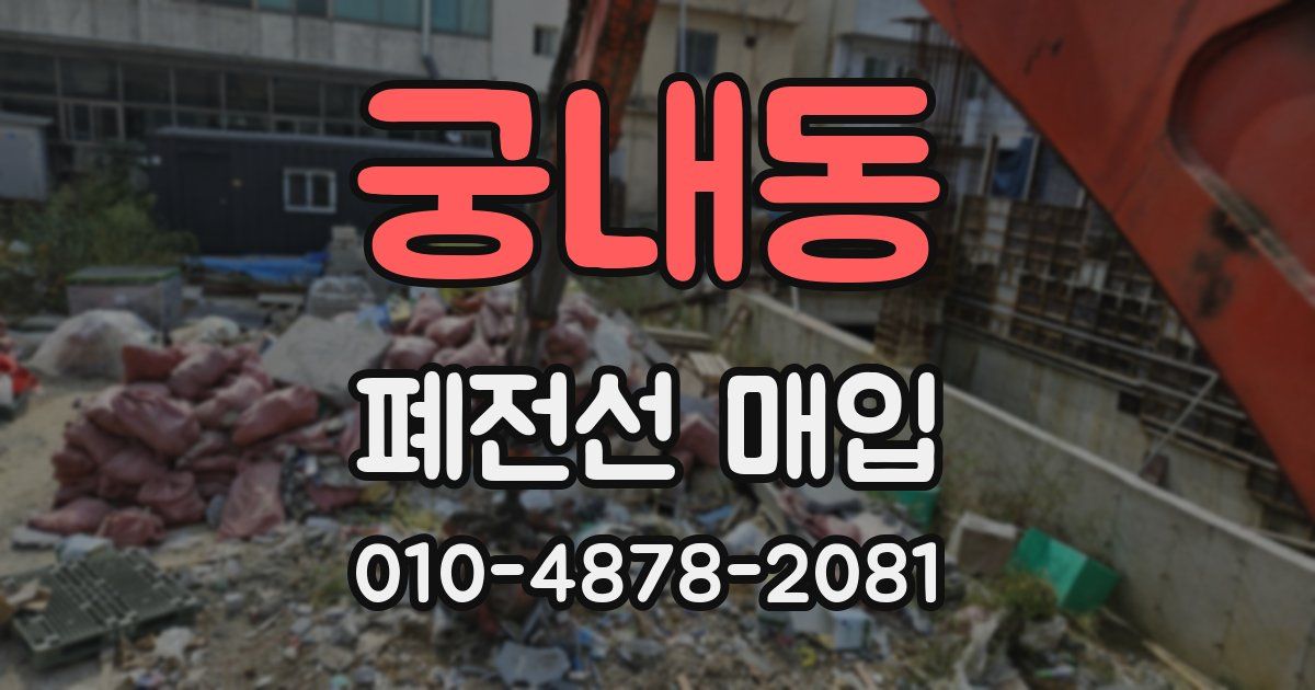 궁내동 폐전선 매입