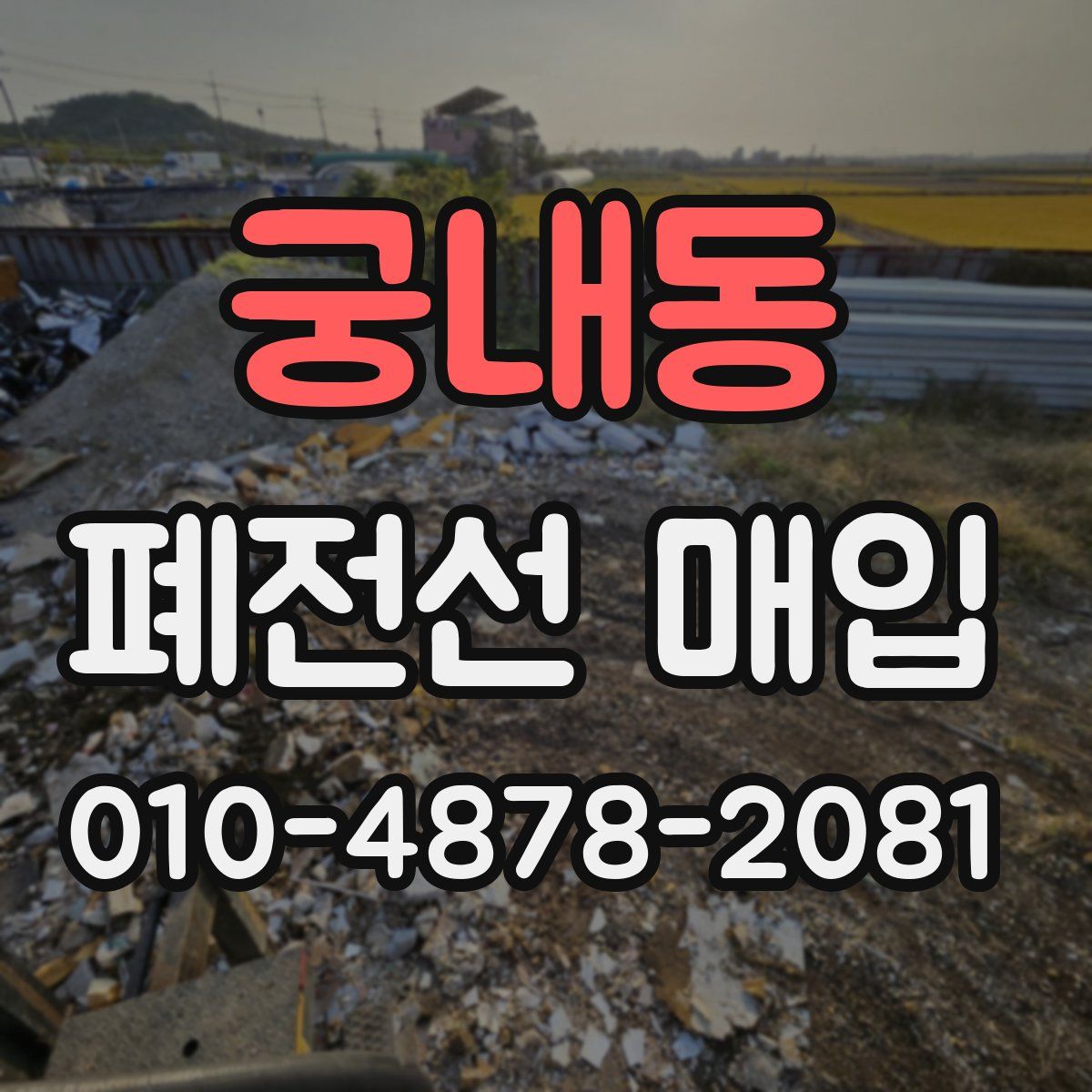 궁내동 폐전선 매입