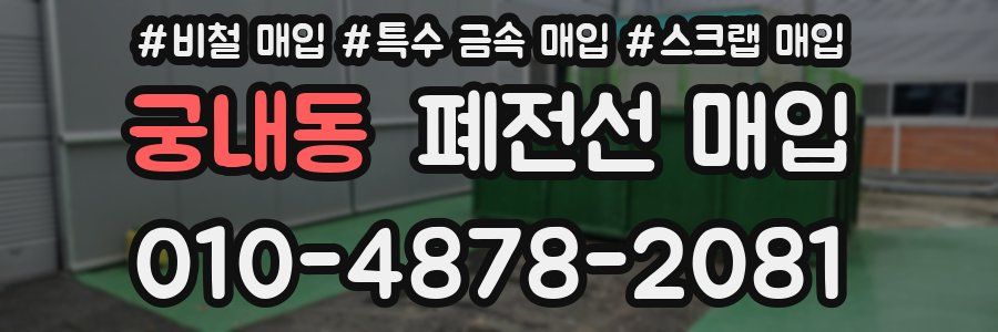 궁내동 폐전선 매입