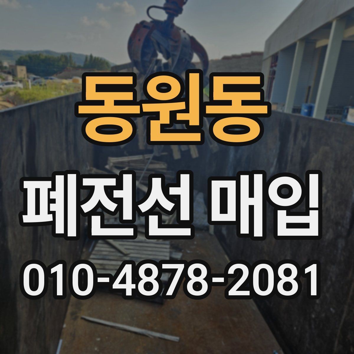 동원동 폐전선 매입 시 운반과 보관을 쉽게 하는 방법