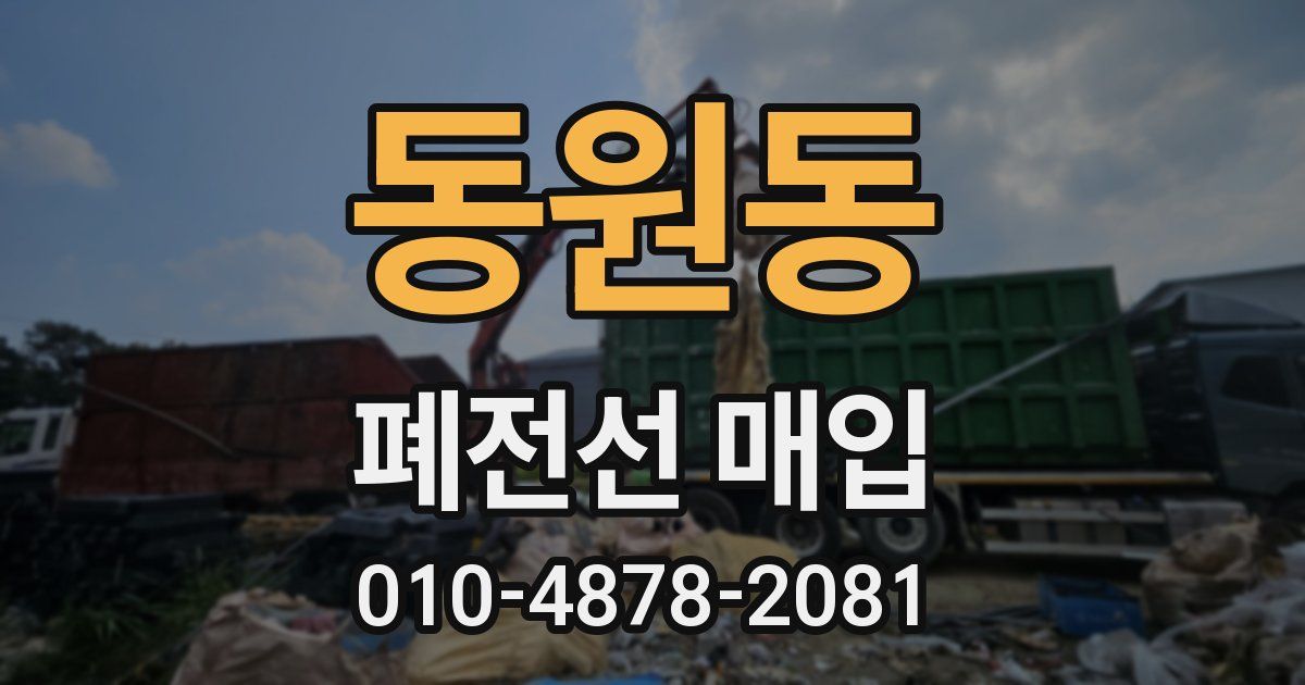 동원동 폐전선 매입
