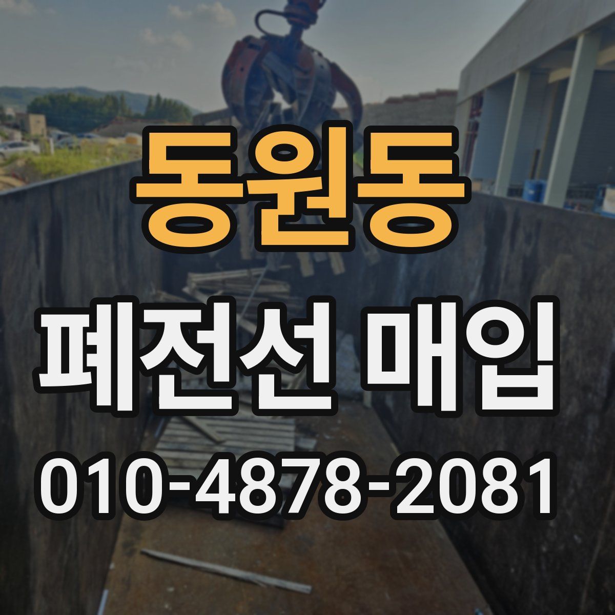 동원동 폐전선 매입