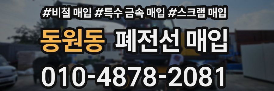 동원동 폐전선 매입