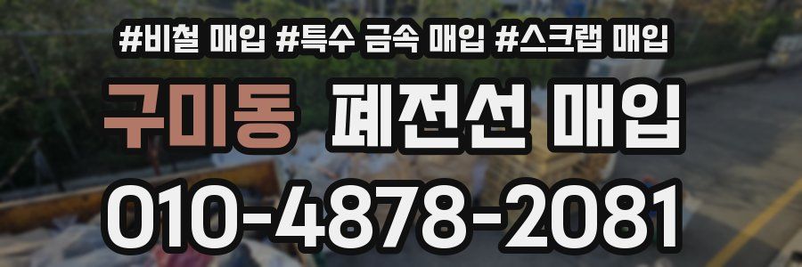 구미동 폐전선 매입