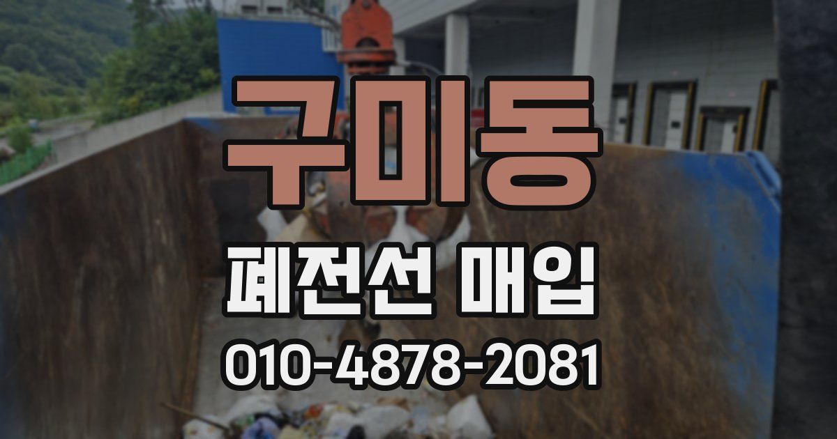 구미동 폐전선 매입