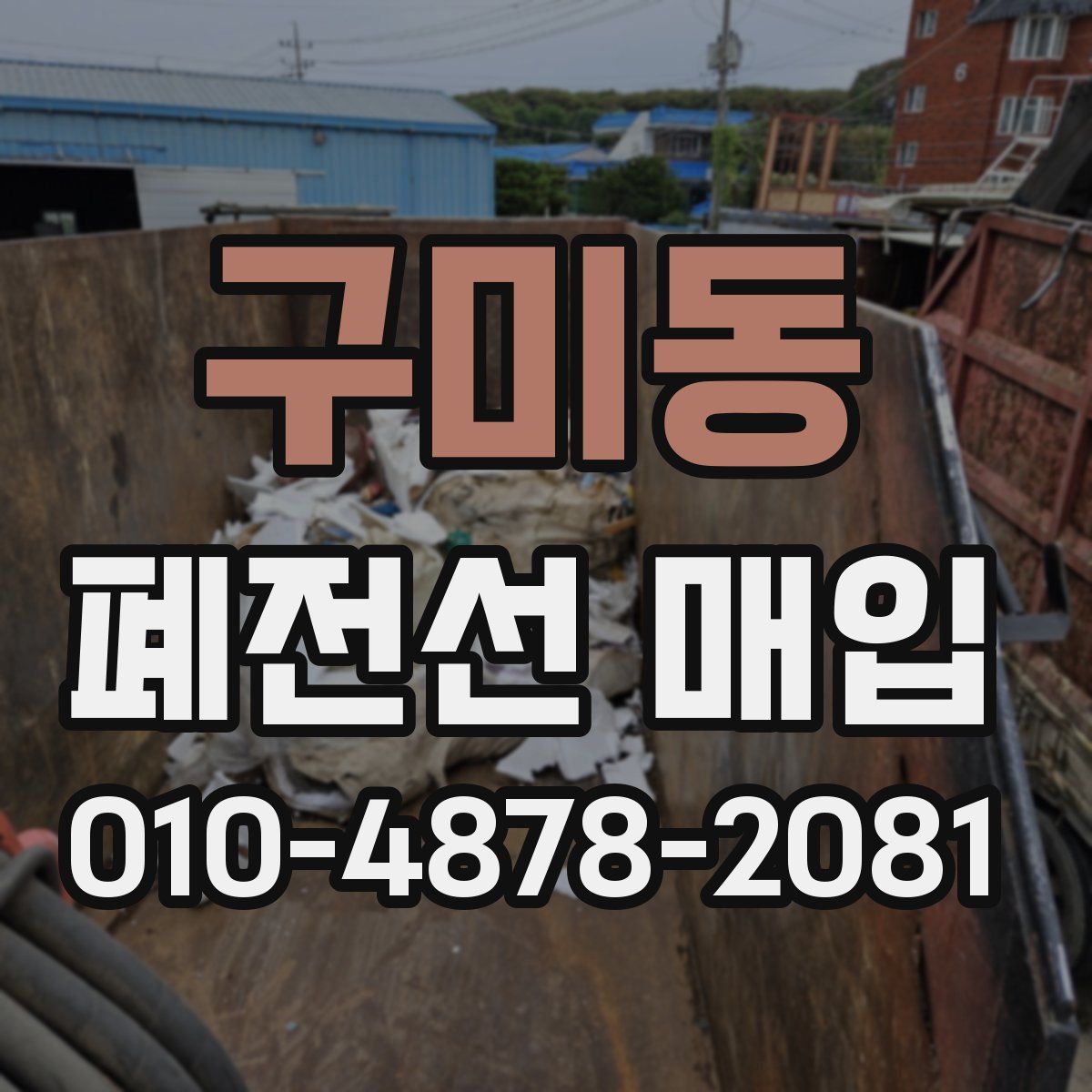 구미동 폐전선 매입