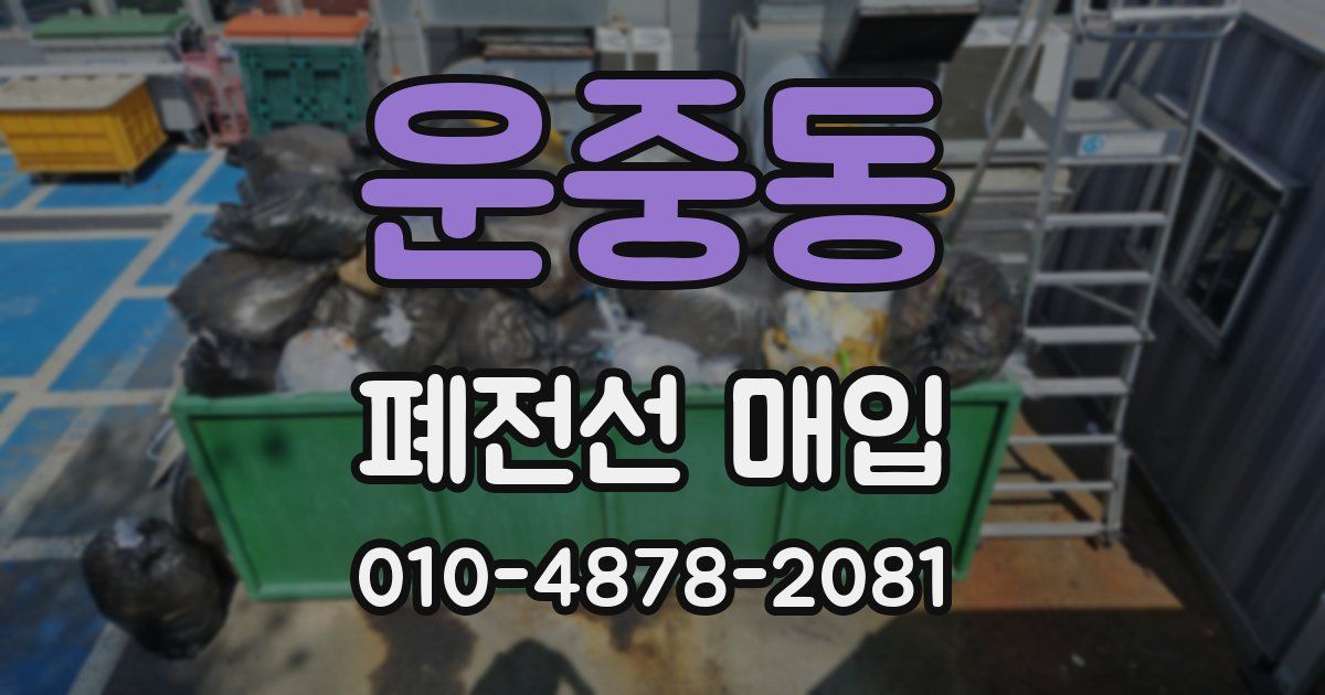운중동 폐전선 매입