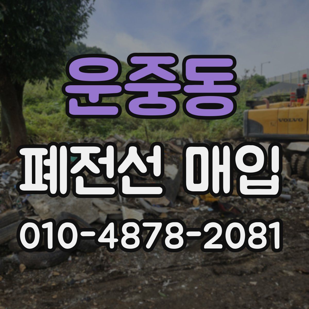 운중동 폐전선 매입