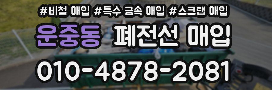 운중동 폐전선 매입