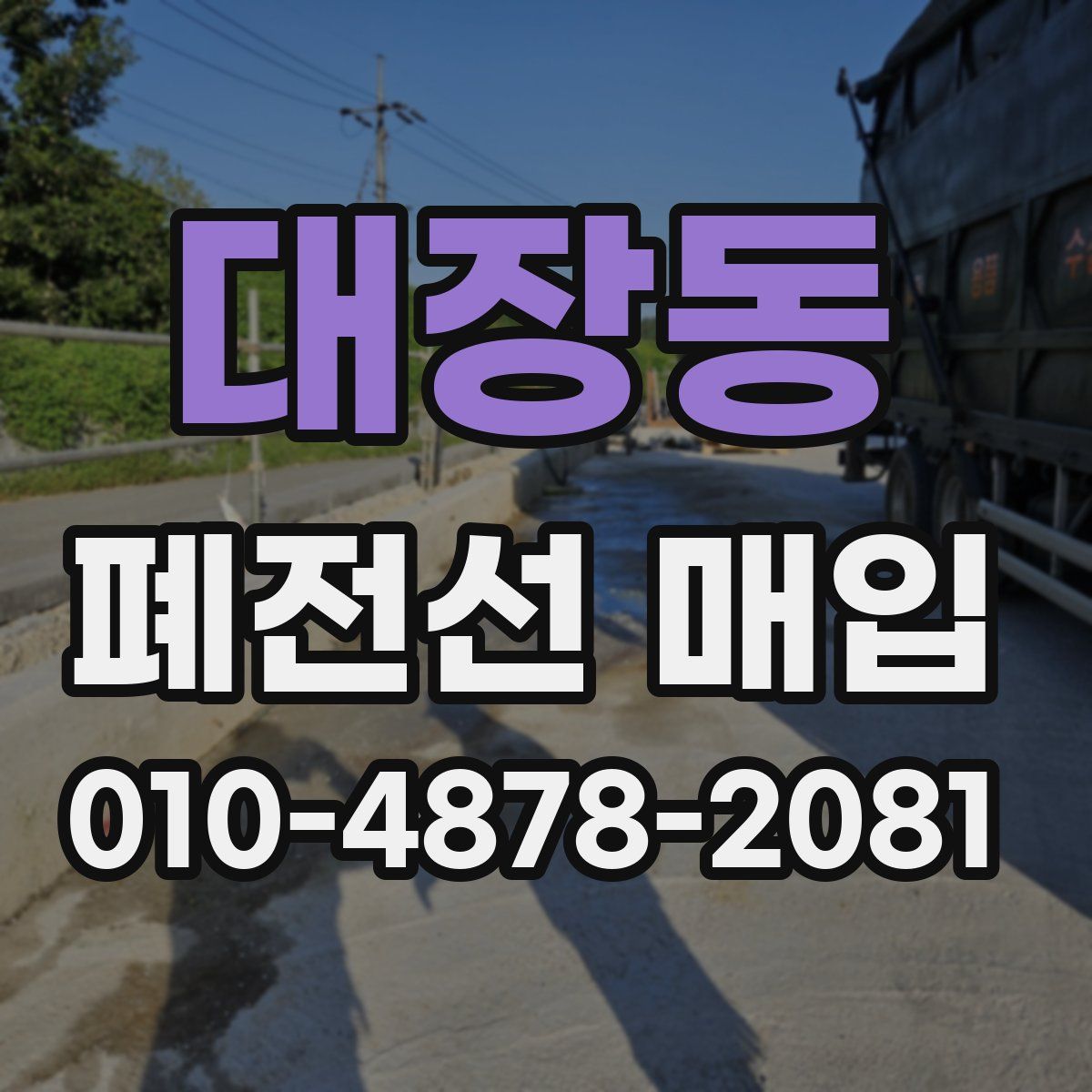 대장동 폐전선 매입