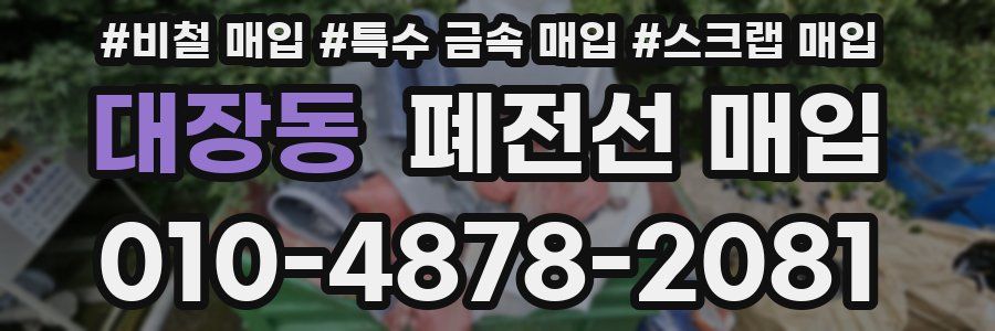 대장동 폐전선 매입