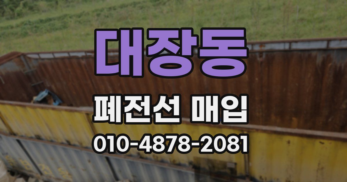 대장동 폐전선 매입