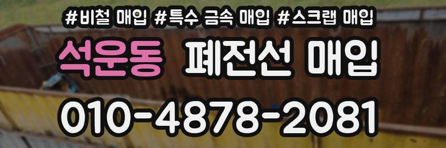 석운동 폐전선 매입