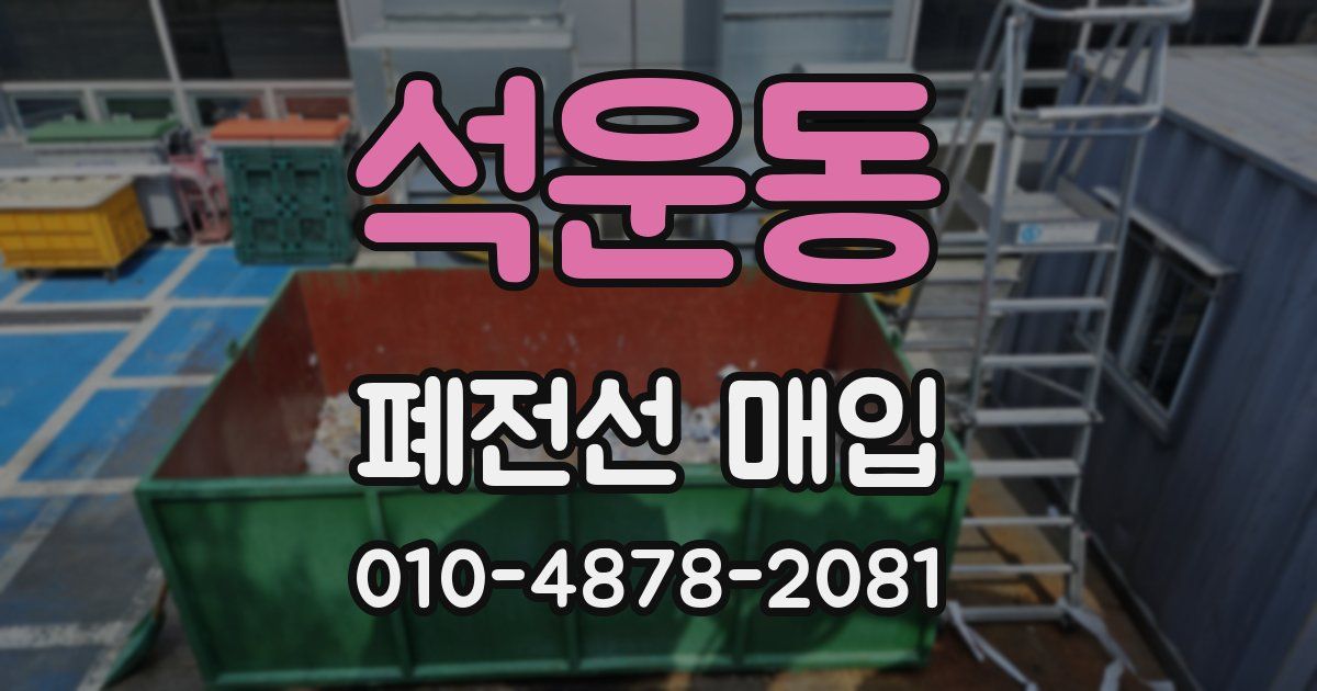 석운동 폐전선 매입