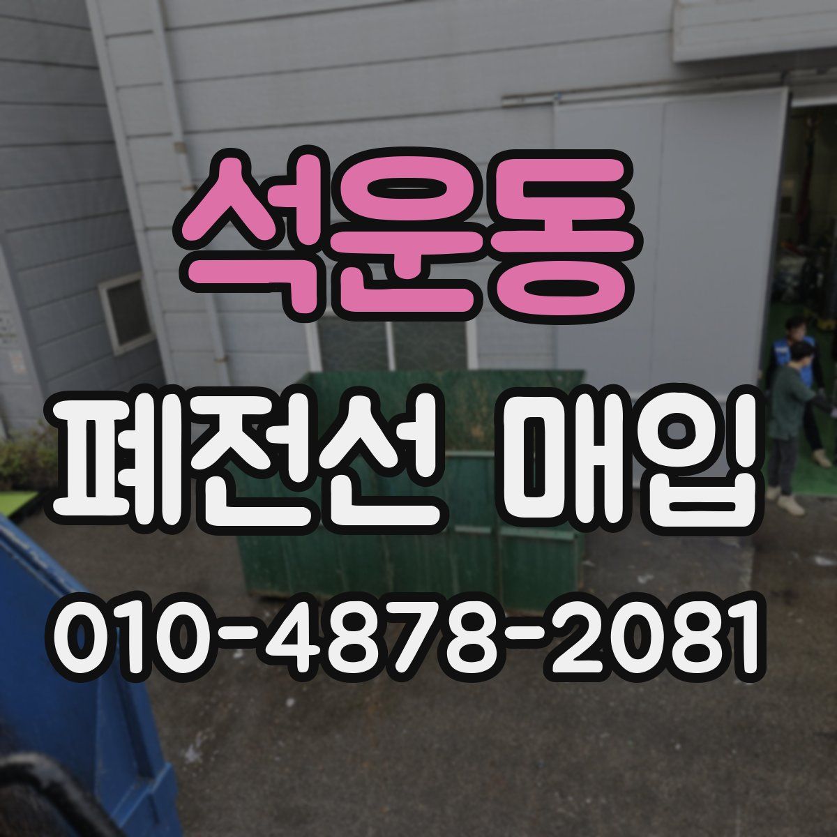 석운동 폐전선 매입