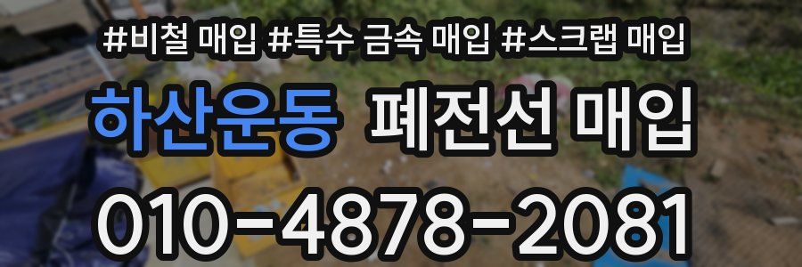 하산운동 폐전선 매입