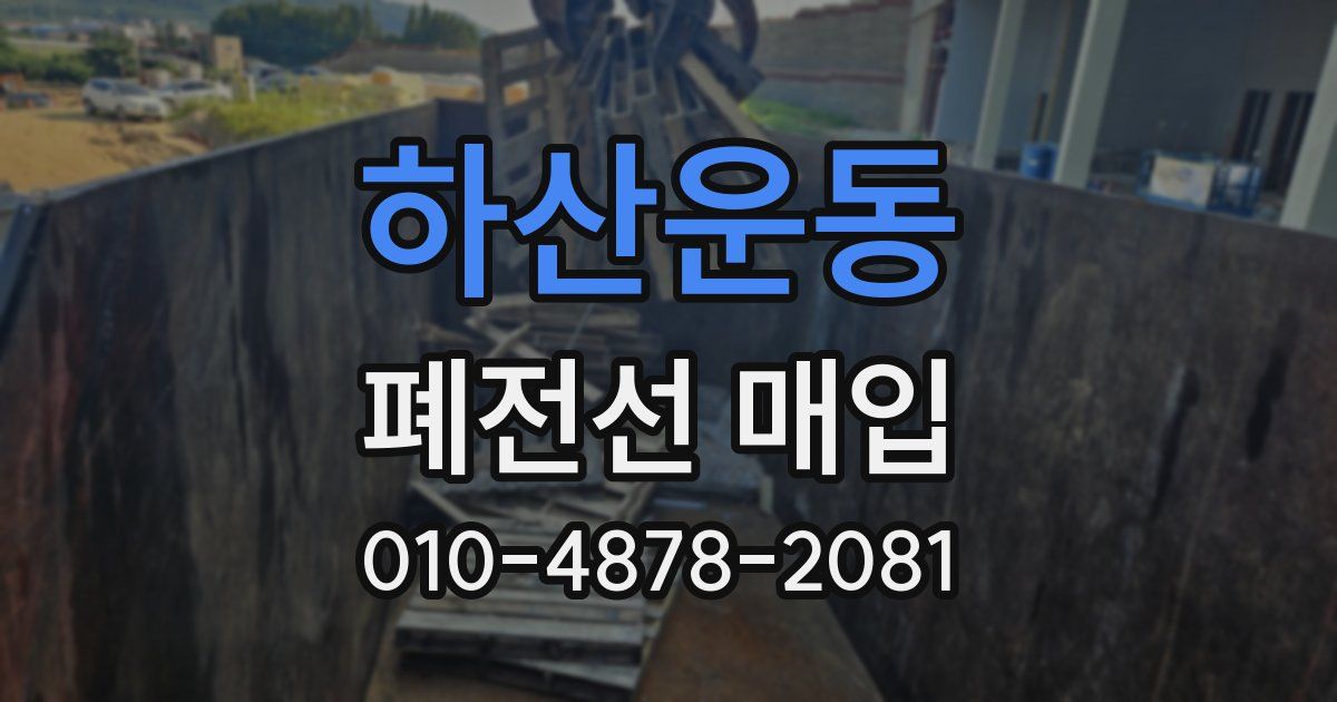 하산운동 폐전선 매입
