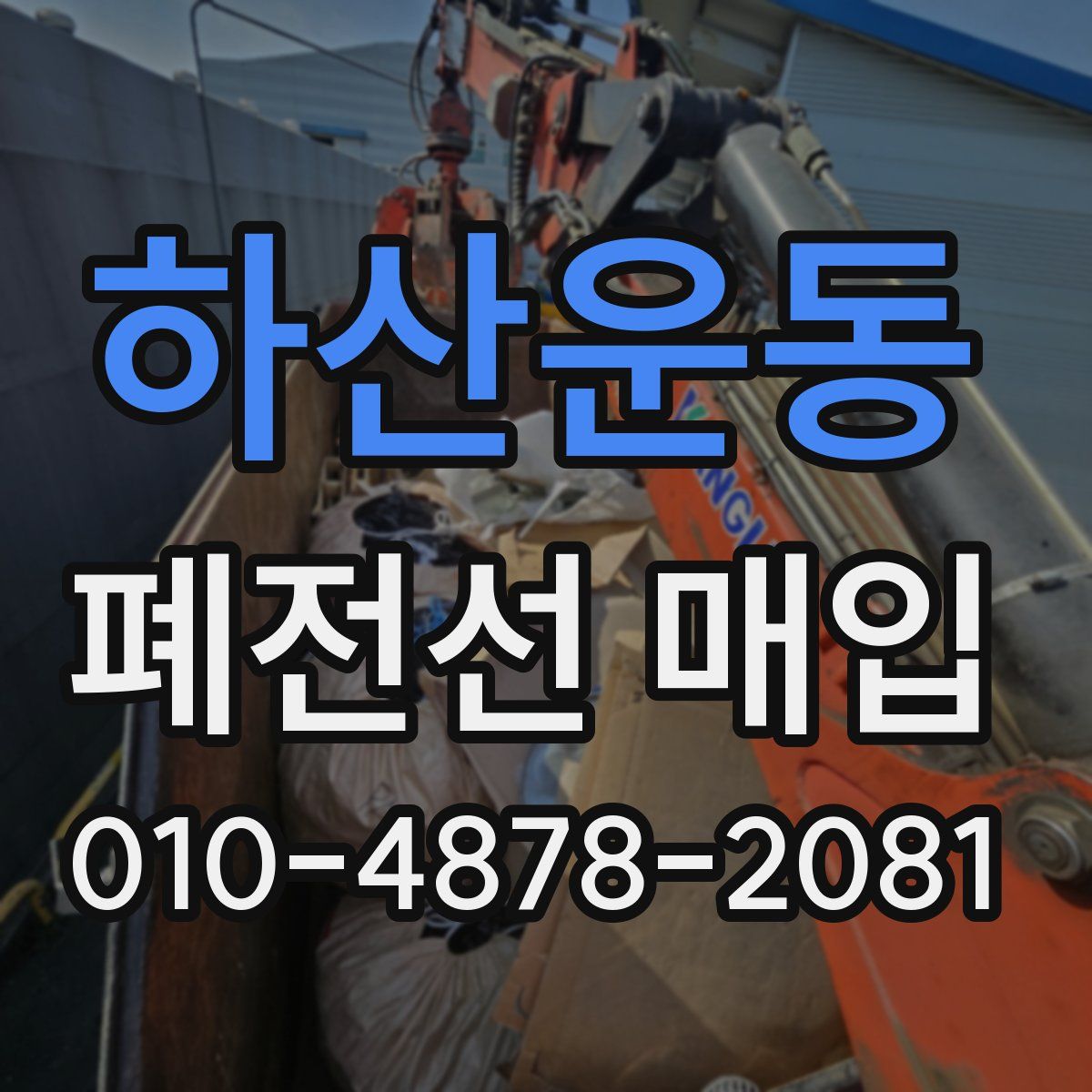 하산운동 폐전선 매입