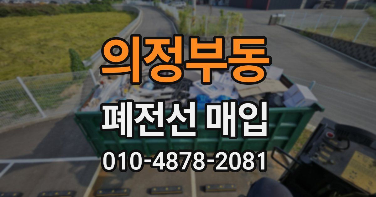 의정부동 폐전선 매입