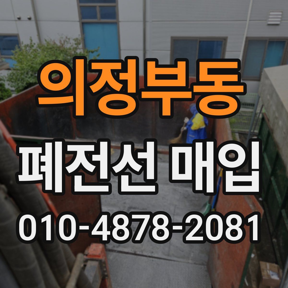 의정부동 폐전선 매입