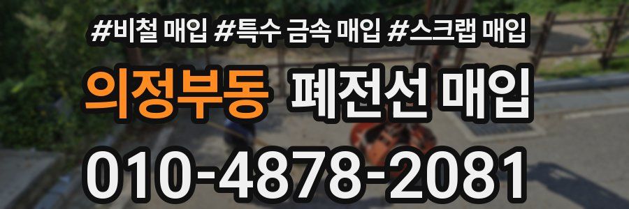 의정부동 폐전선 매입
