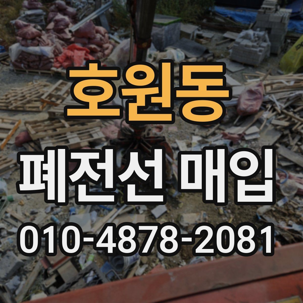 호원동 폐전선 매입 현장 방문 전 점검할 항목