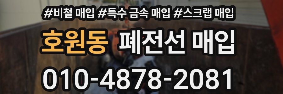 호원동 폐전선 매입