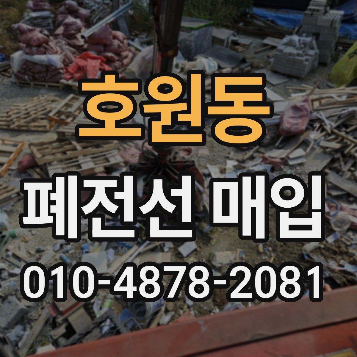 호원동 폐전선 매입