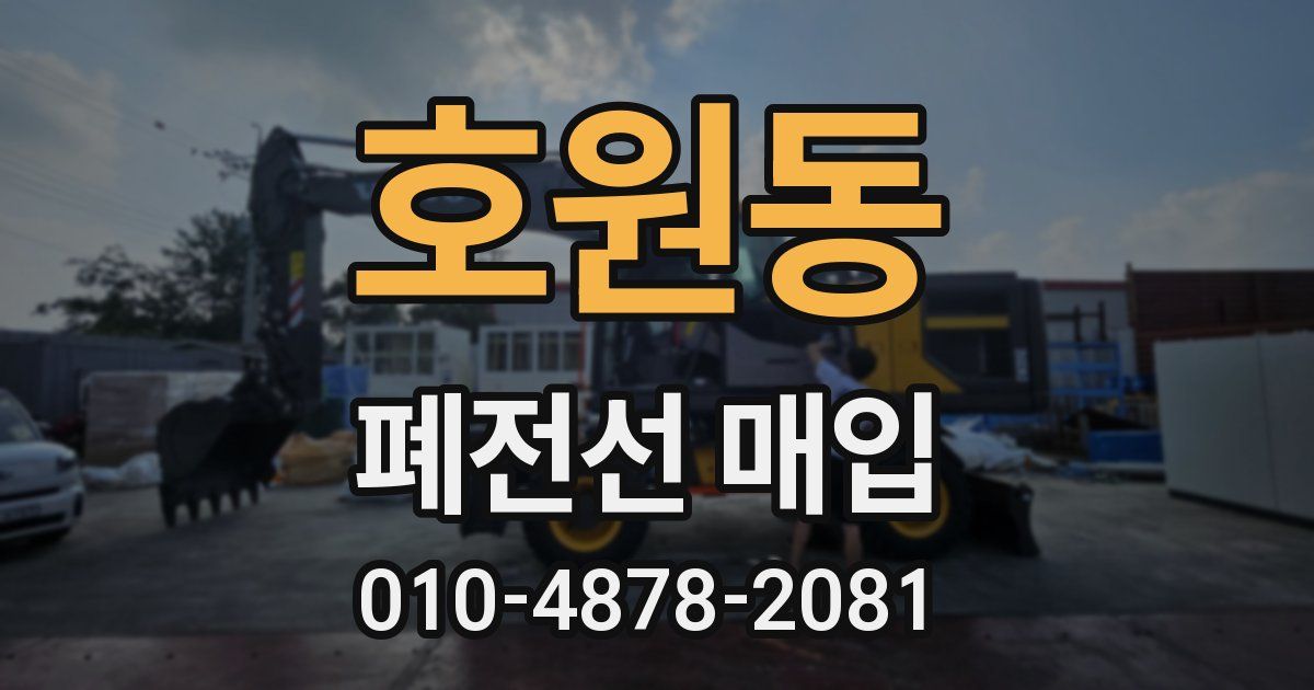 호원동 폐전선 매입