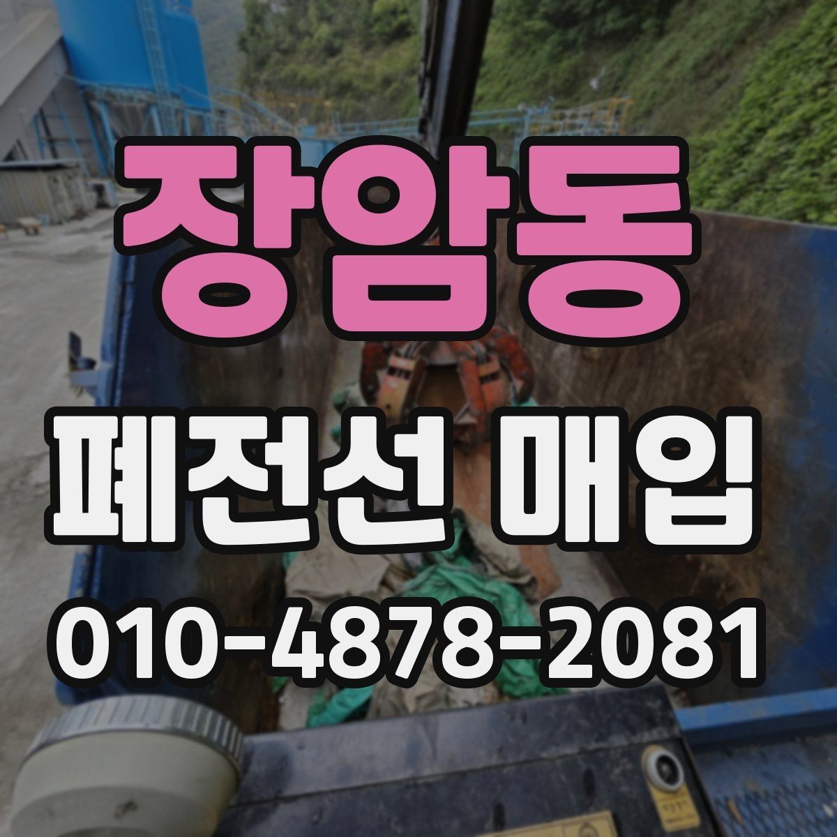 장암동 폐전선 매입 현장 대응 방식과 참고 사항