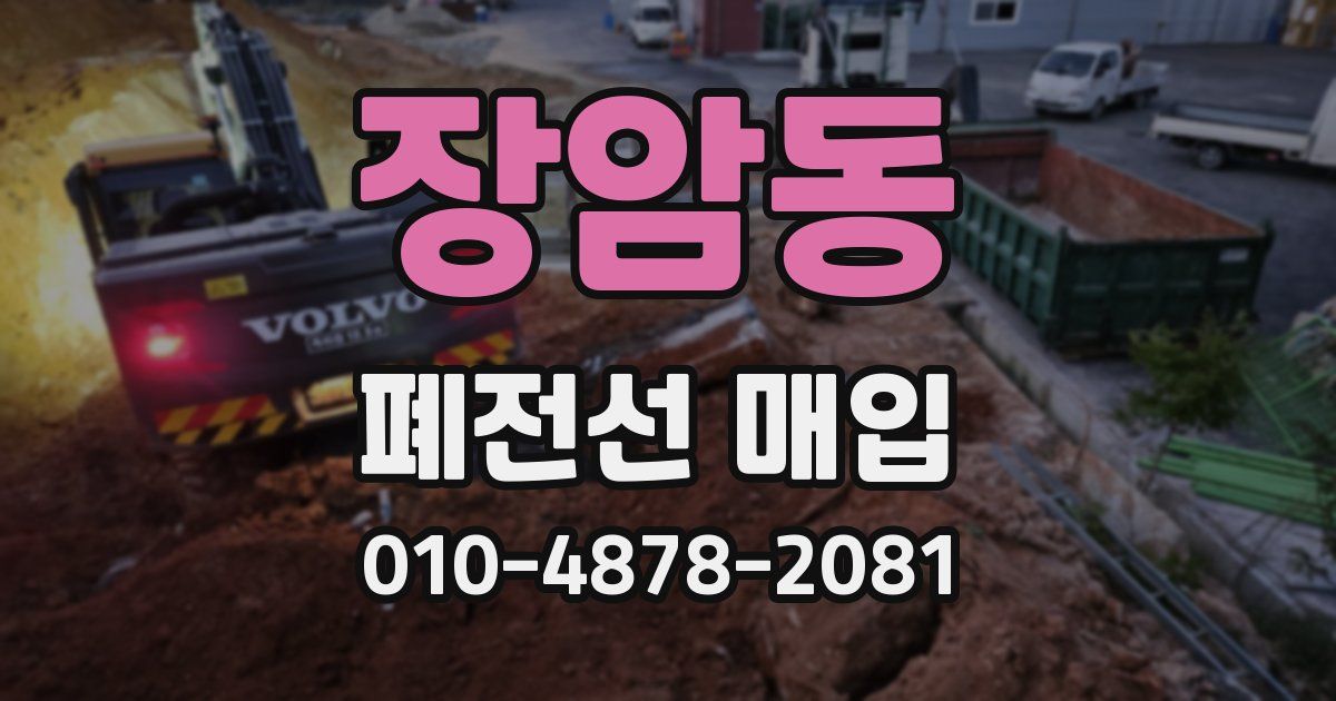 장암동 폐전선 매입
