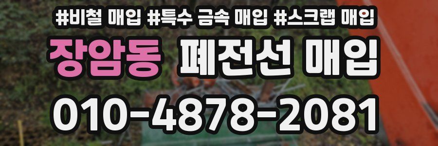 장암동 폐전선 매입