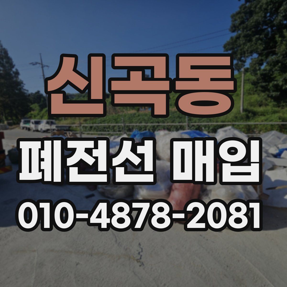 신곡동 폐전선 매입 문의 시 운반 가능 여부 확인하기