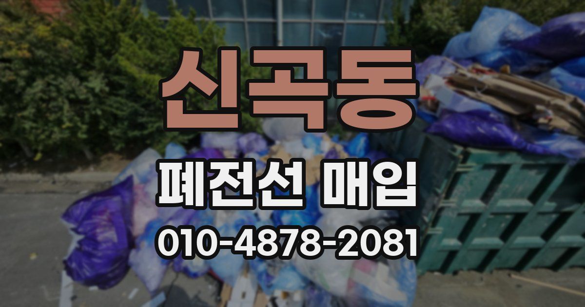 신곡동 폐전선 매입