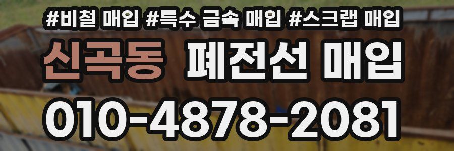 신곡동 폐전선 매입