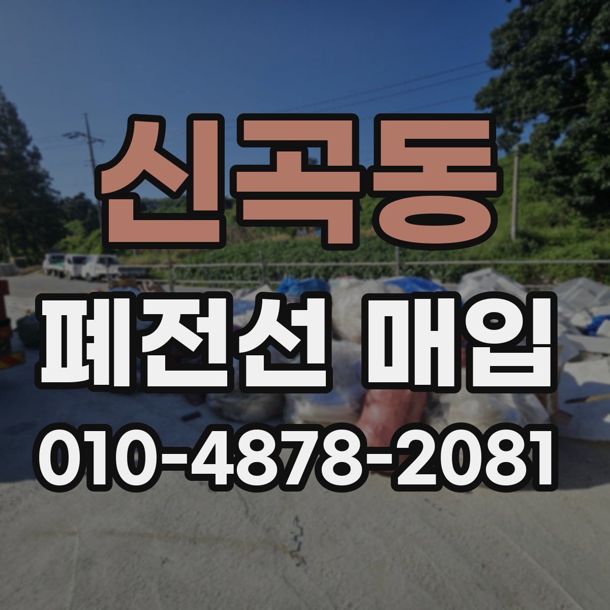신곡동 폐전선 매입