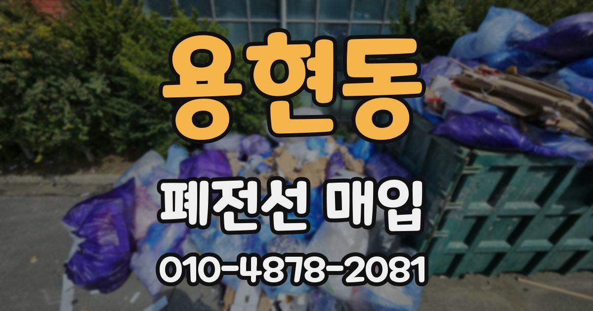 용현동 폐전선 매입