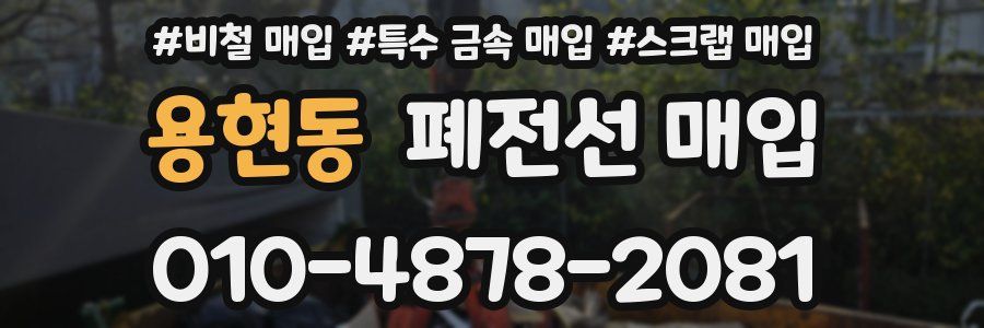 용현동 폐전선 매입