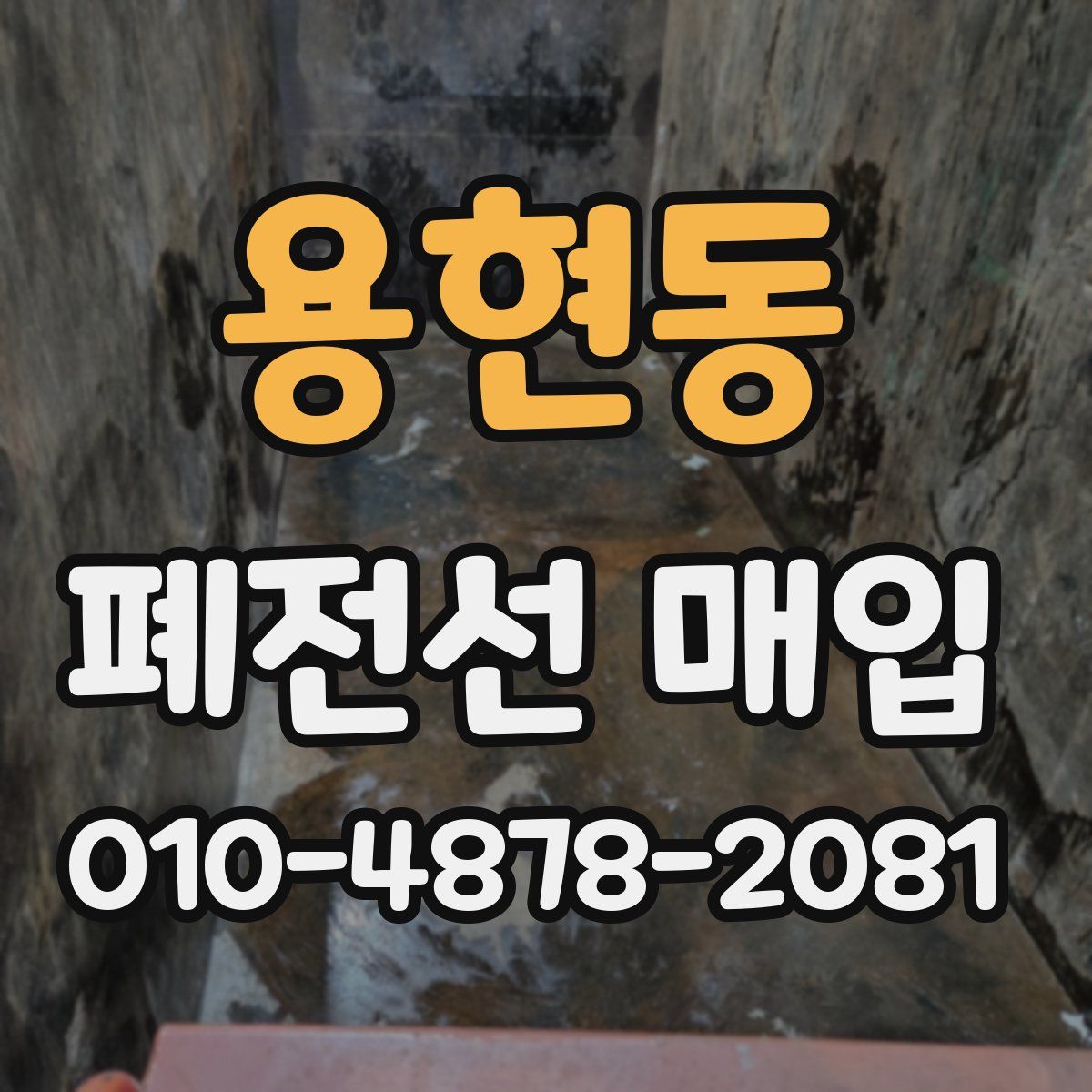 용현동 폐전선 매입