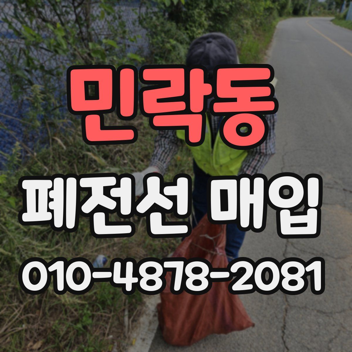 민락동 폐전선 매입