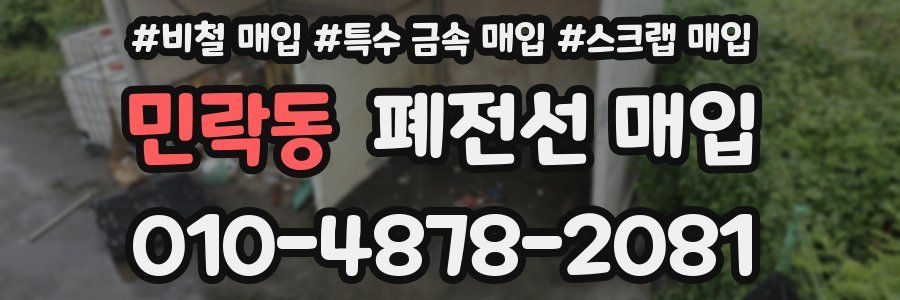 민락동 폐전선 매입